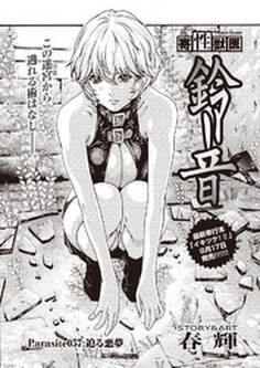 寄性獣医・鈴音【分冊版】 Parasite.57 迫る悪夢