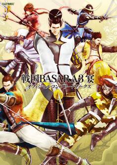 戦国BASARA3 宴 オフィシャルコンプリートワークス