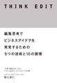 THINK EDIT 編集思考でビジネスアイデアを発見するための5つの技術と10の習慣