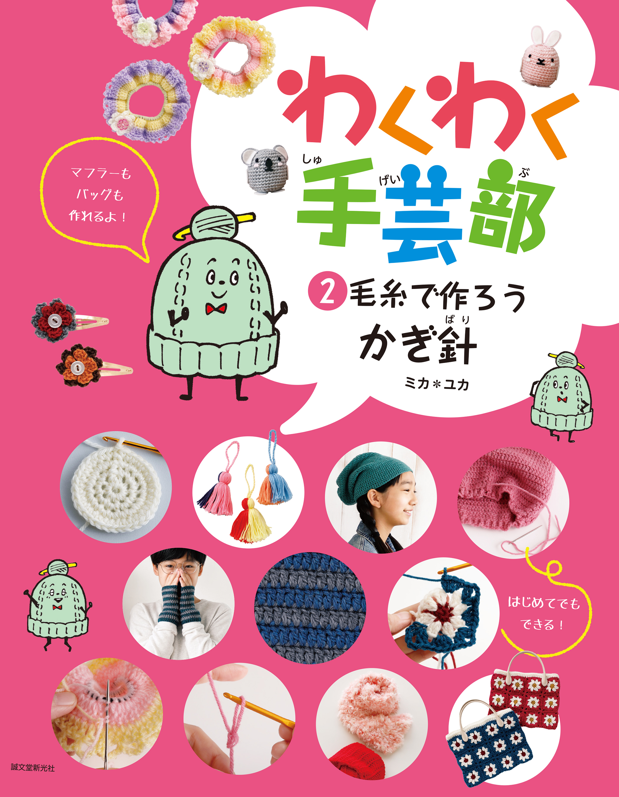 毛糸で作ろう・かぎ針