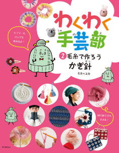 毛糸で作ろう・かぎ針