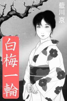 白梅一輪