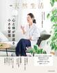 別冊天然生活 心と体が若返る小さな習慣