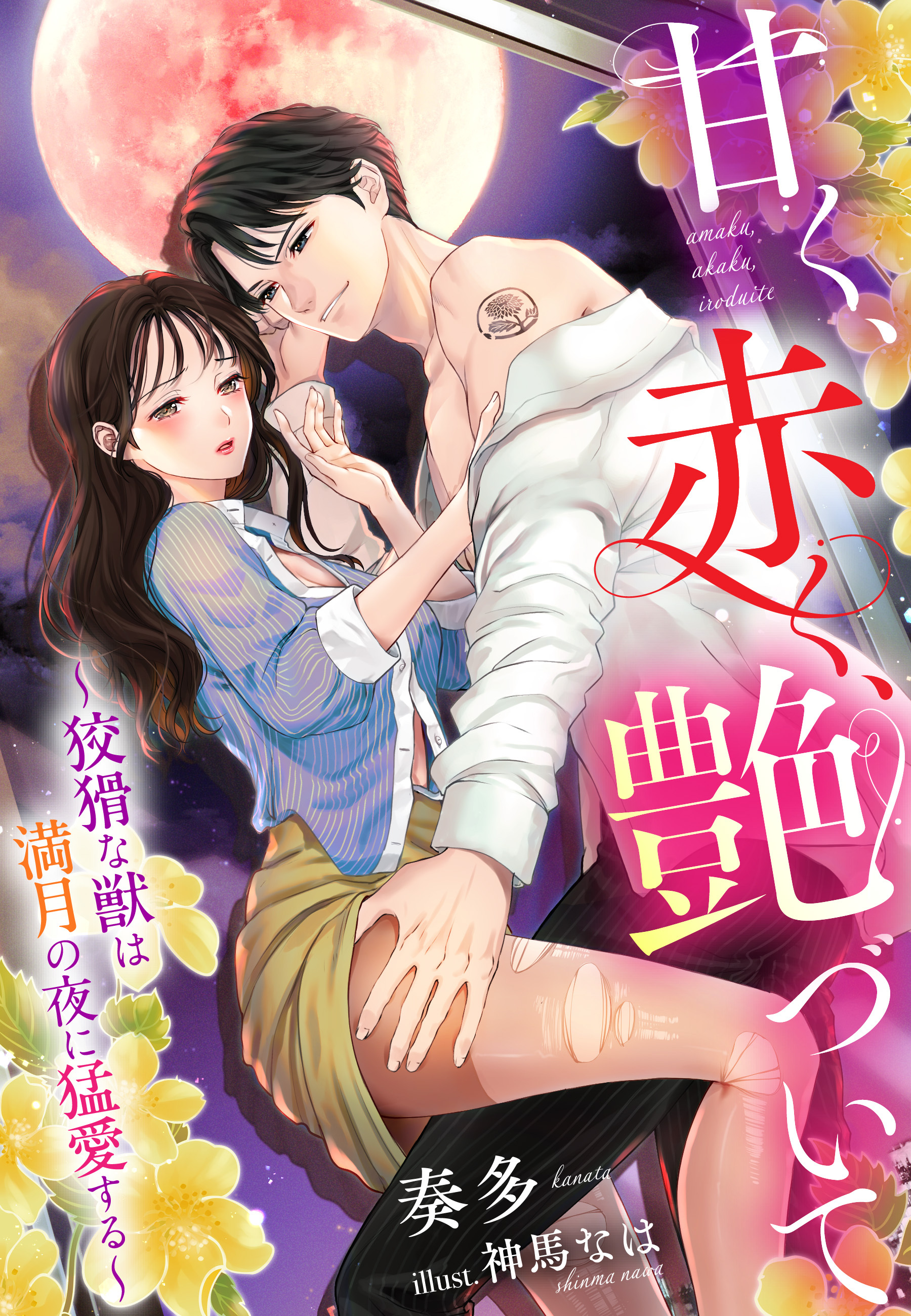 甘く、赤く、艶づいて～狡猾な獣は満月の夜に猛愛する～