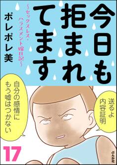 今日も拒まれてます~セックスレス・ハラスメント 嫁日記~