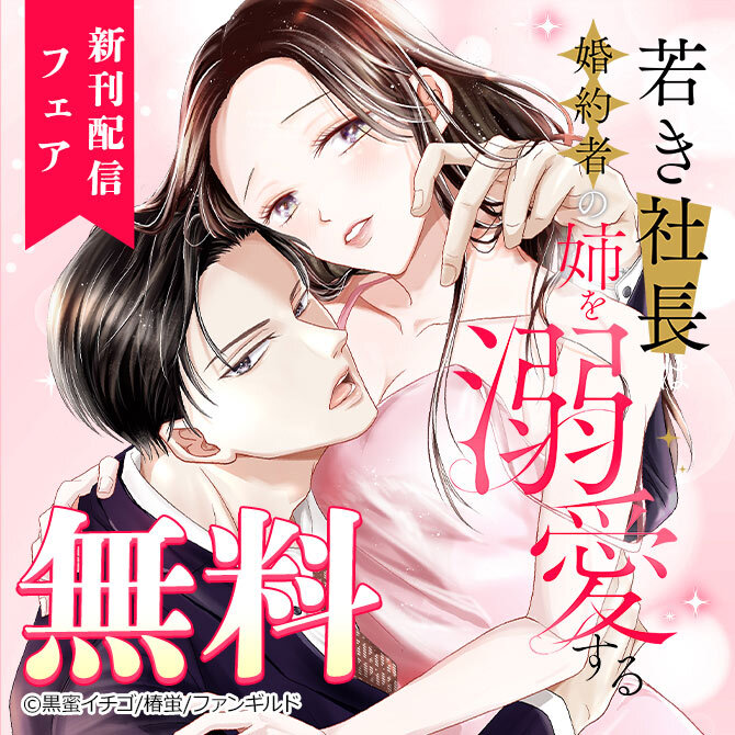 若き社長は婚約者の姉を溺愛する 新刊配信フェア