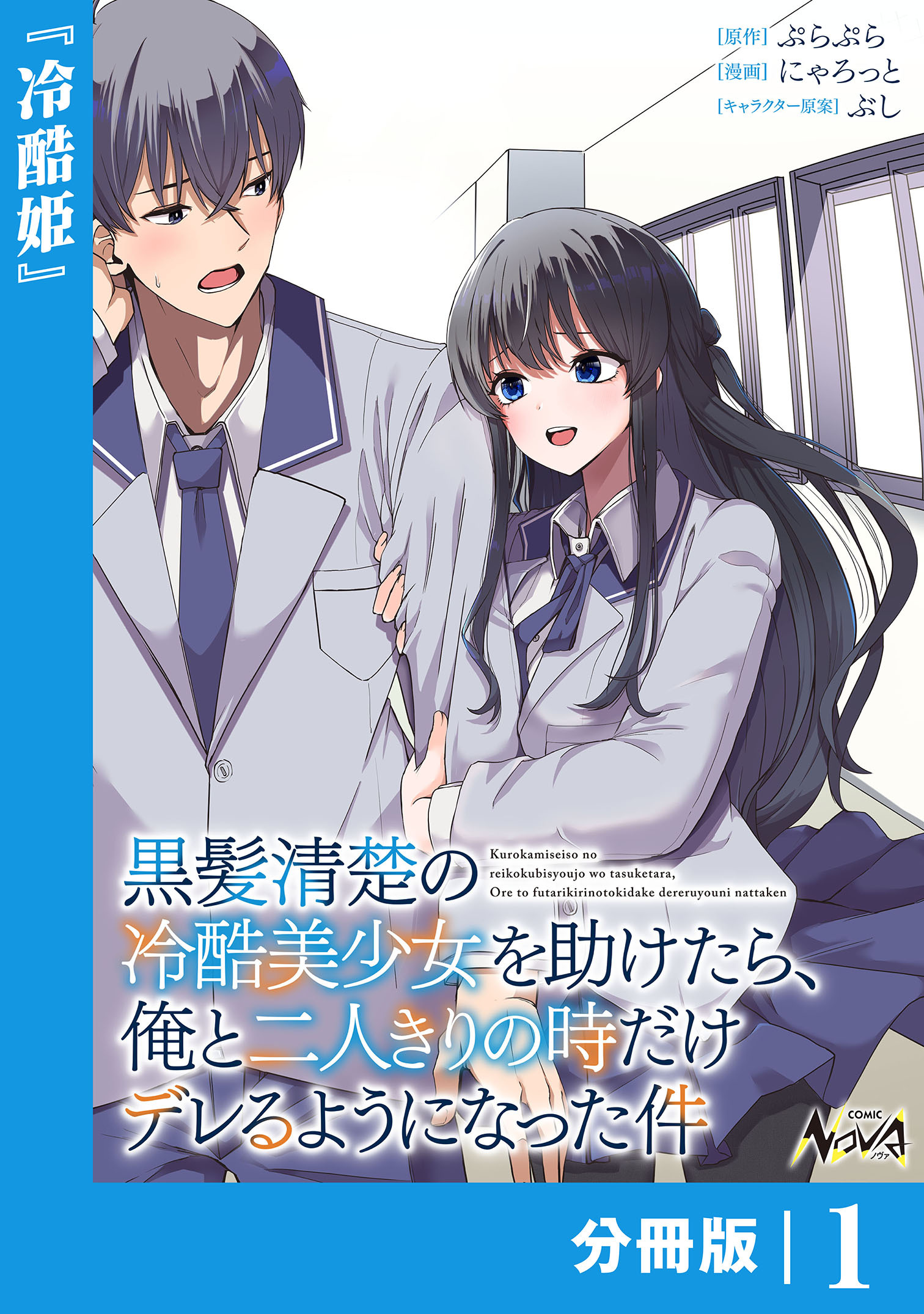 黒髪清楚の冷酷美少女を助けたら、俺と二人きりの時だけデレるようになった件【分冊版】1