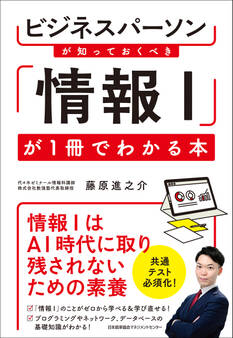 ビジネスパーソンが知っておくべき 「情報I」が1冊でわかる本