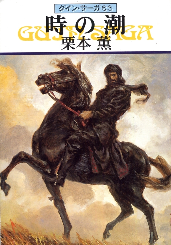 グイン・サーガ63　時の潮