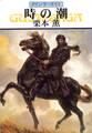 グイン・サーガ63 時の潮