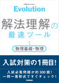 Evolution 解法理解の最速ツール 物理基礎・物理