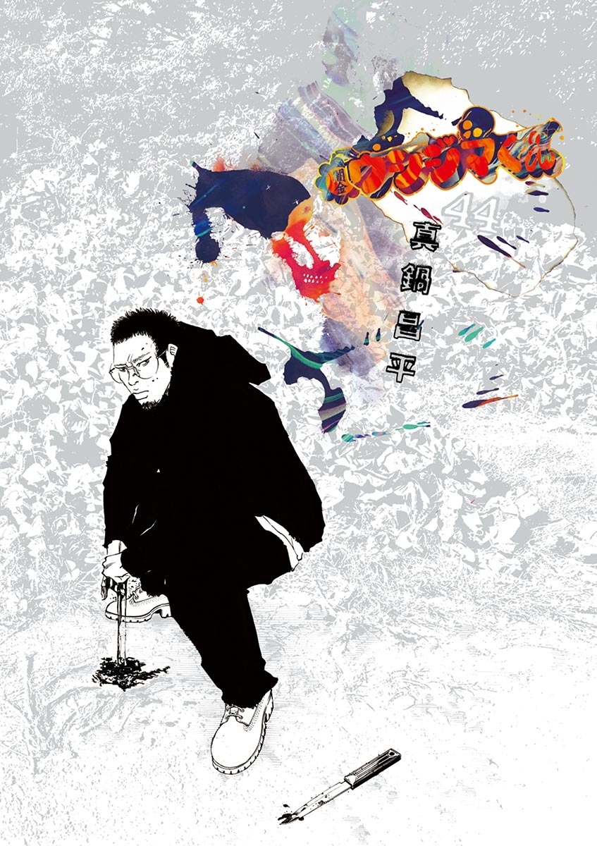 闇金ウシジマくん 44