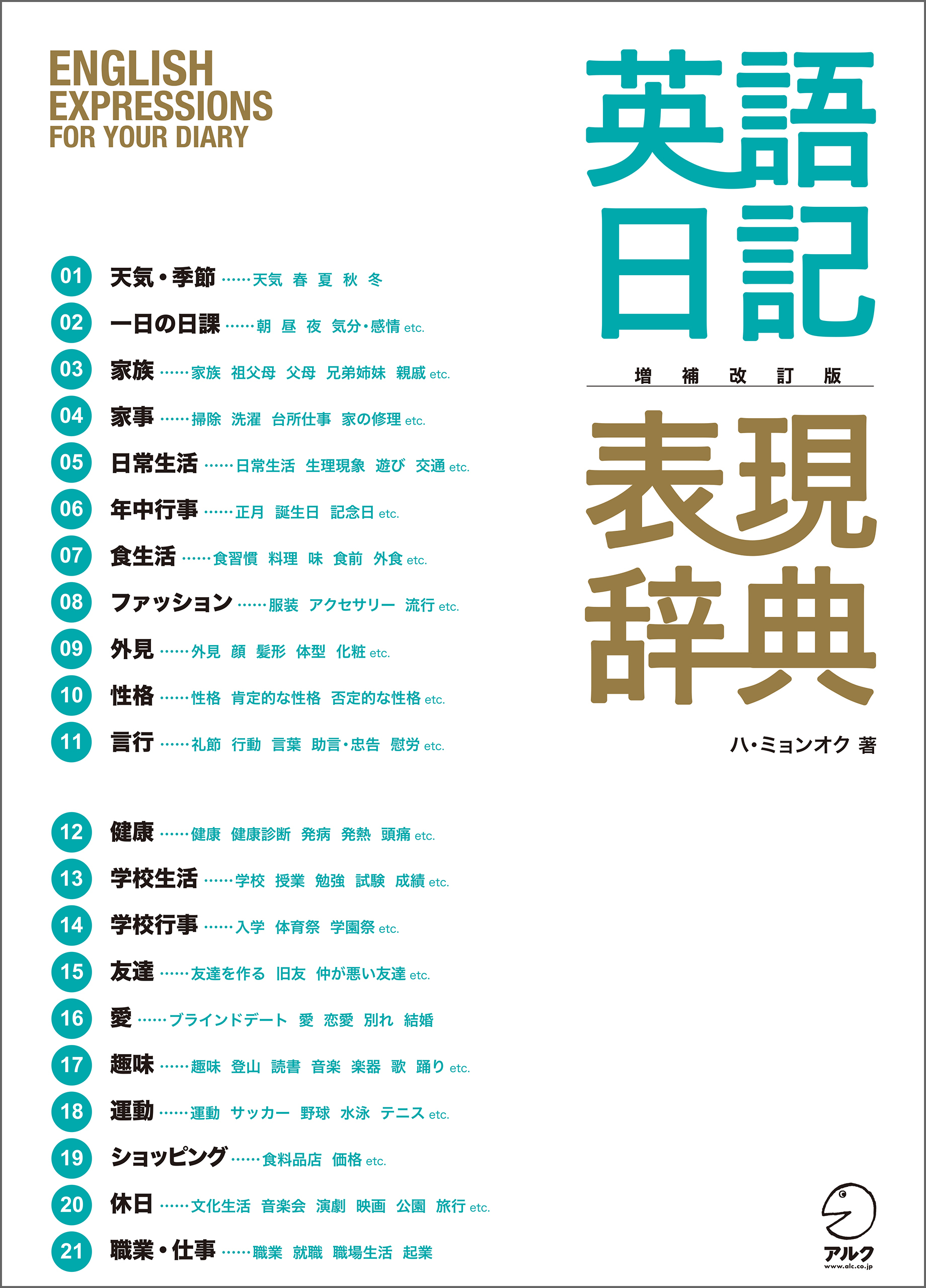 増補改訂版　英語日記表現辞典――English Expressions for Your Diary