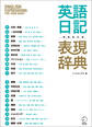 増補改訂版 英語日記表現辞典――English Expressions for Your Diary