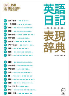 増補改訂版 英語日記表現辞典――English Expressions for Your Diary