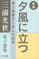 三浦光世 電子選集 歌集 夕風に立つ ~妻・三浦綾子と歩んだ40年~