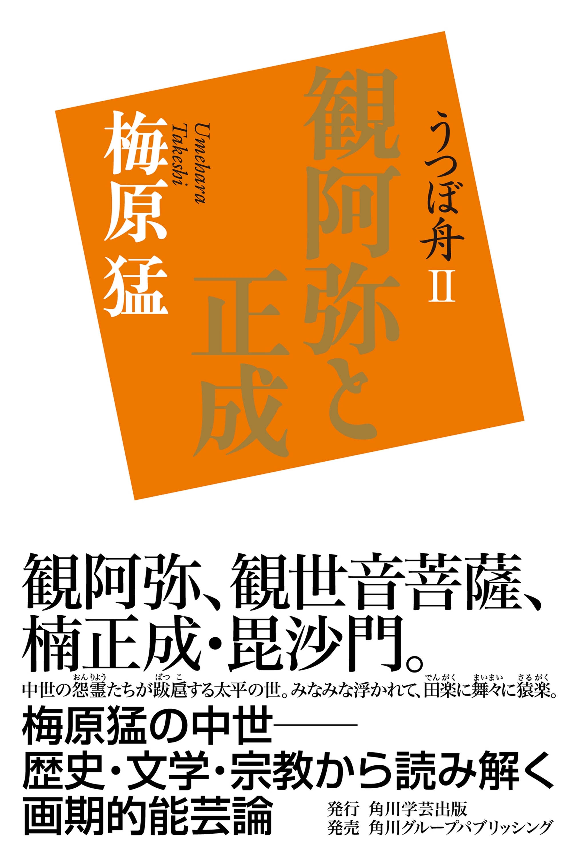 うつぼ舟ＩＩ　観阿弥と正成