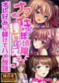 ナマイキな年頃娘と種付けえっち ~オレ好みに躾けてハメ放題~【極合本シリーズ】