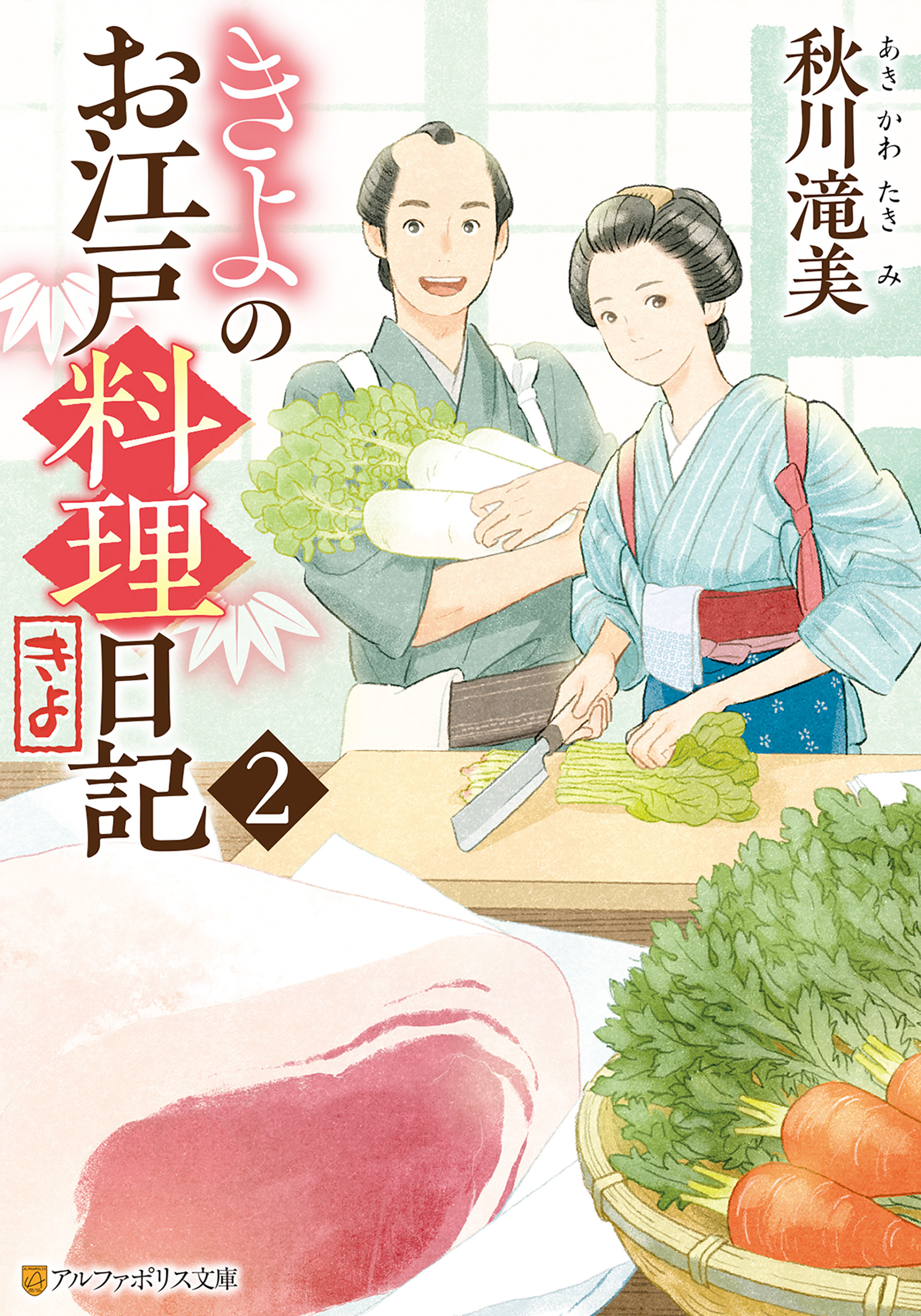 【期間限定　無料お試し版】きよのお江戸料理日記２