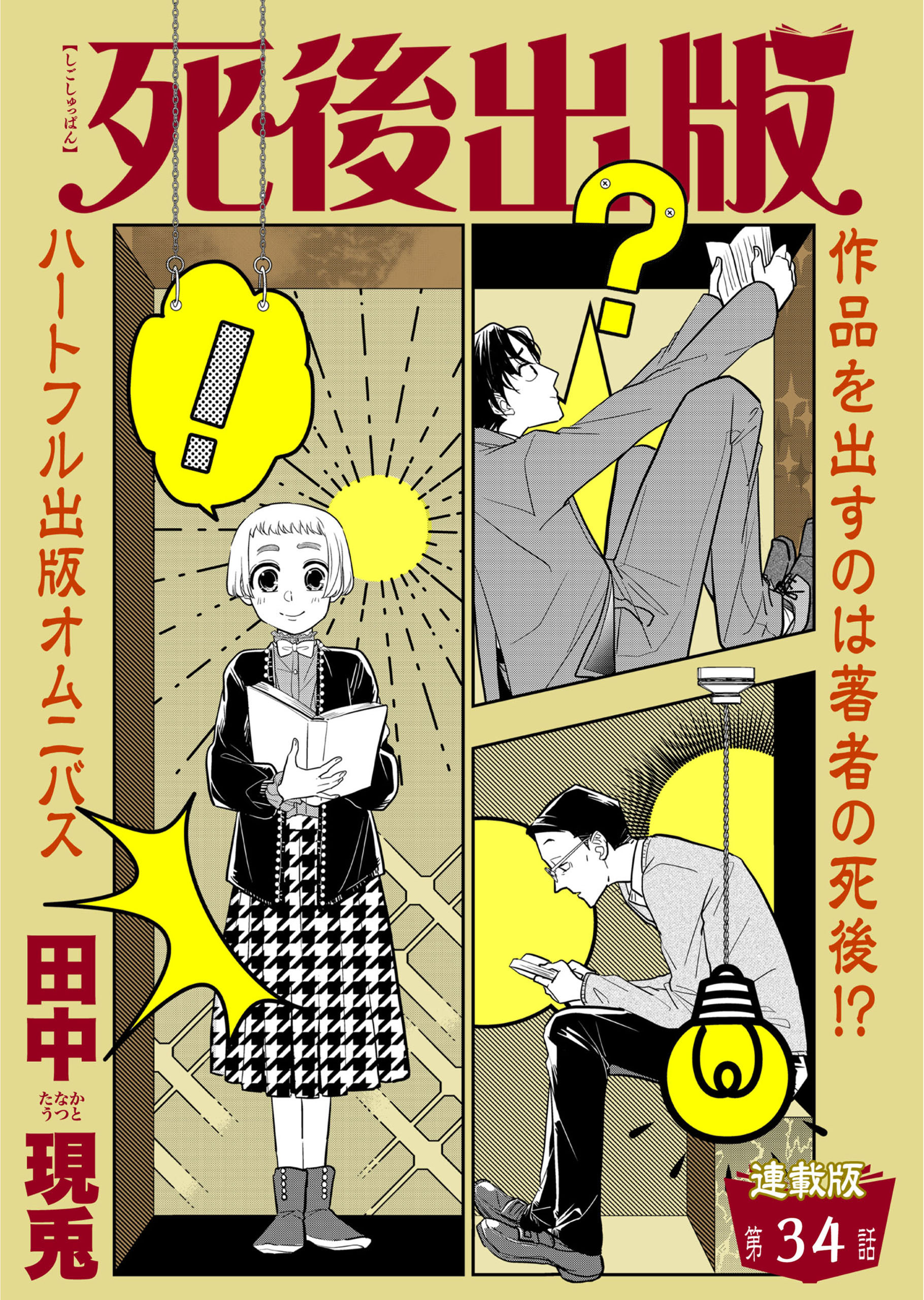 死後出版　連載版　第三十四章 血と文才(2)