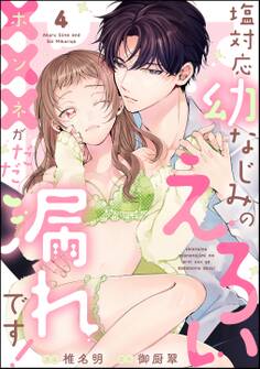 塩対応幼なじみのえろい×××がだだ漏れです!(分冊版)