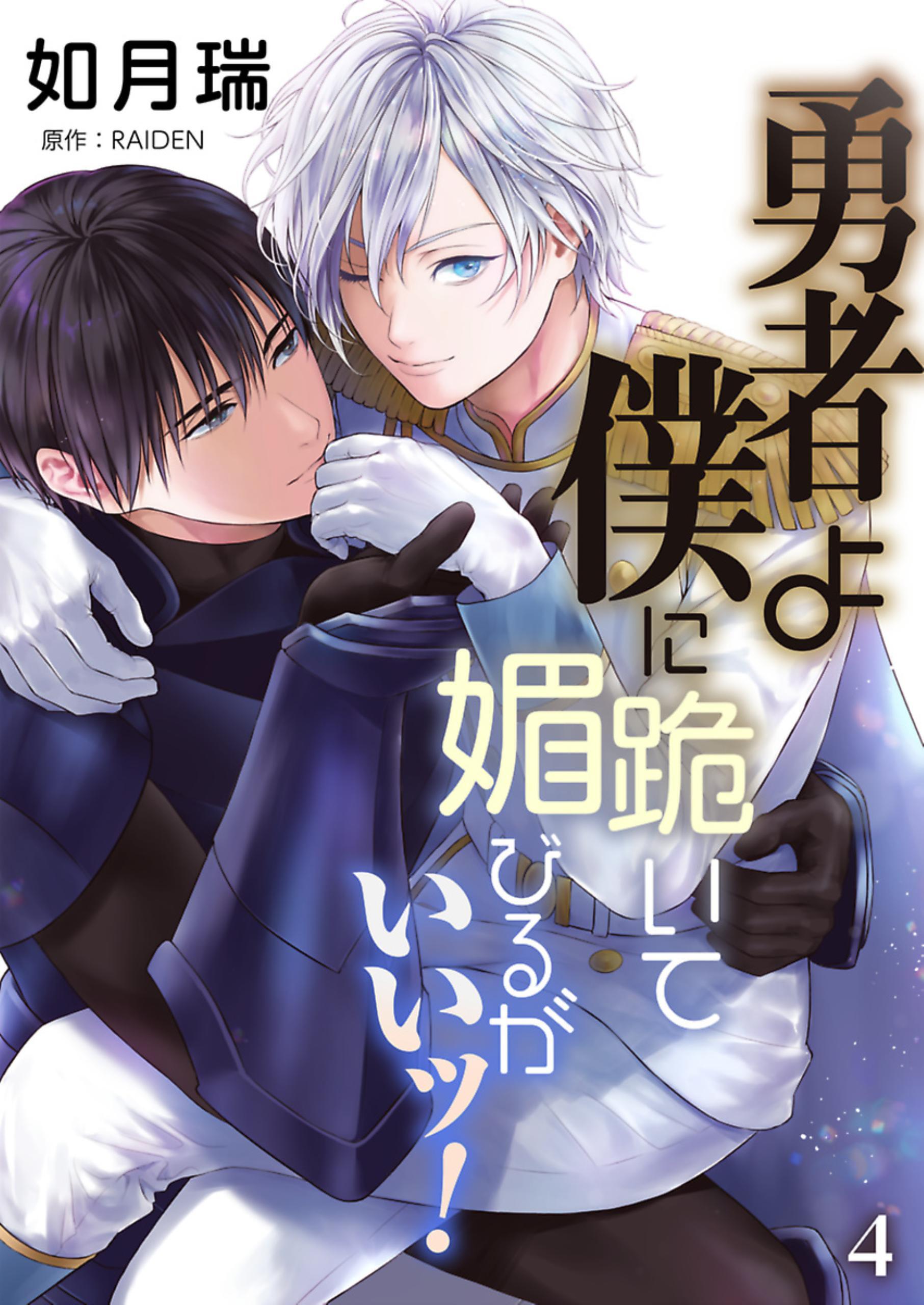 勇者よ僕に跪いて媚びるがいいッ！【単話】 4