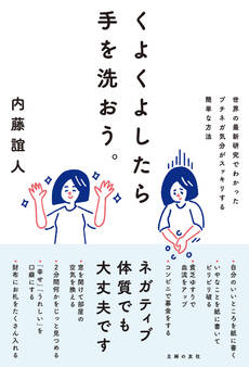 くよくよしたら手を洗おう。