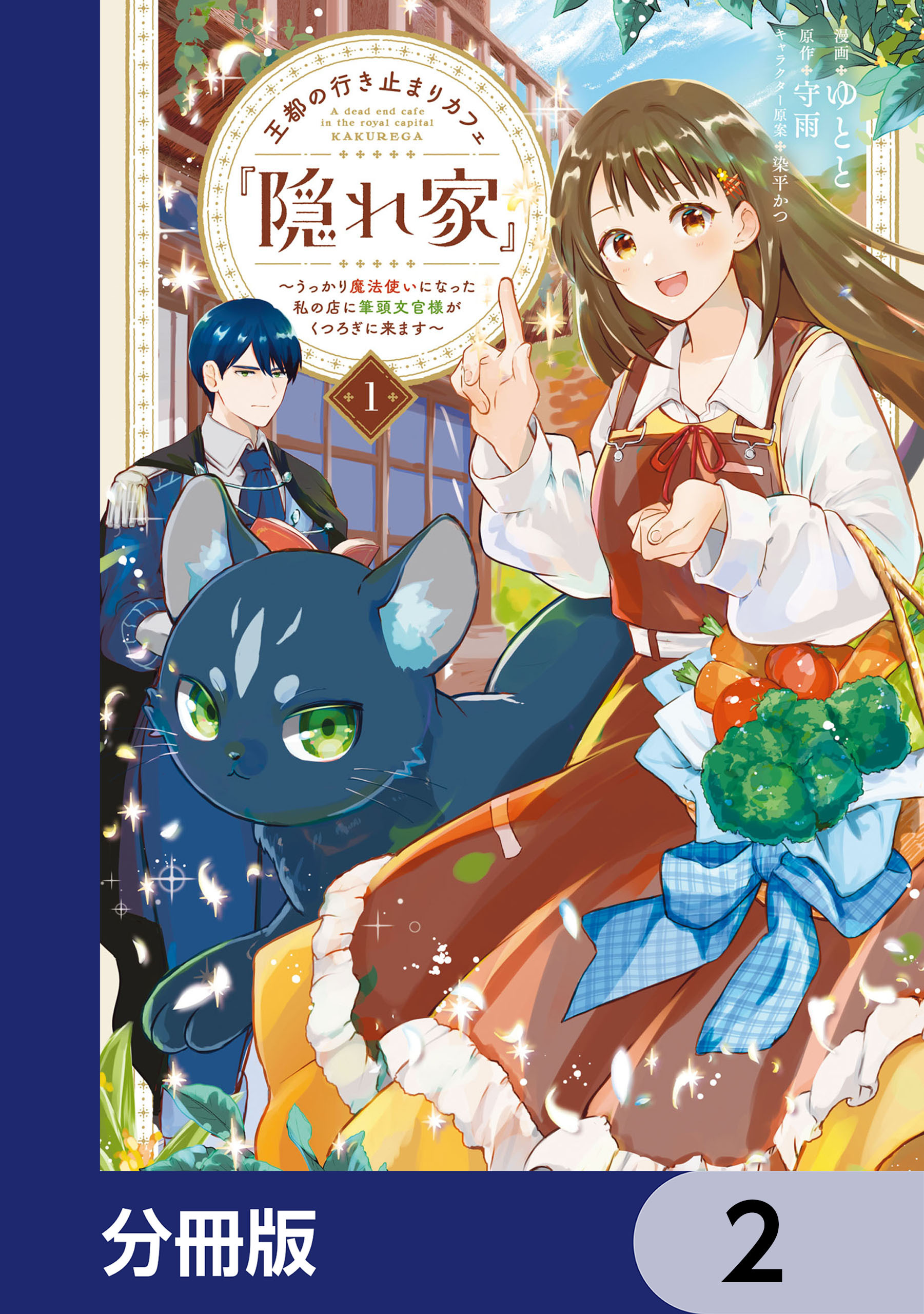 王都の行き止まりカフェ『隠れ家』 ～うっかり魔法使いになった私の店に筆頭文官様がくつろぎに来ます～【分冊版】　2