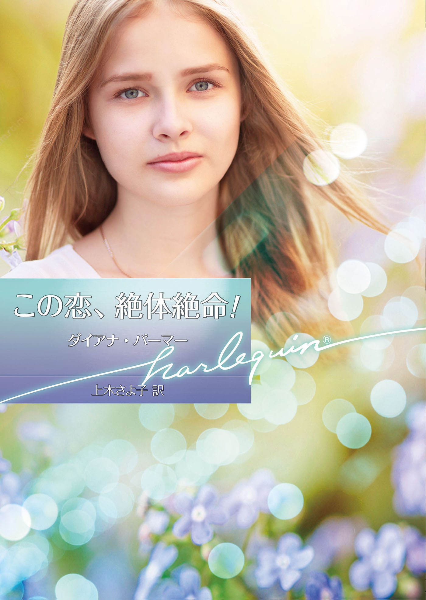 この恋、絶体絶命！【ハーレクイン文庫版】