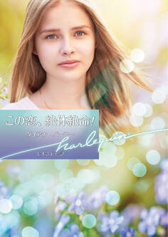 この恋、絶体絶命!【ハーレクイン文庫版】