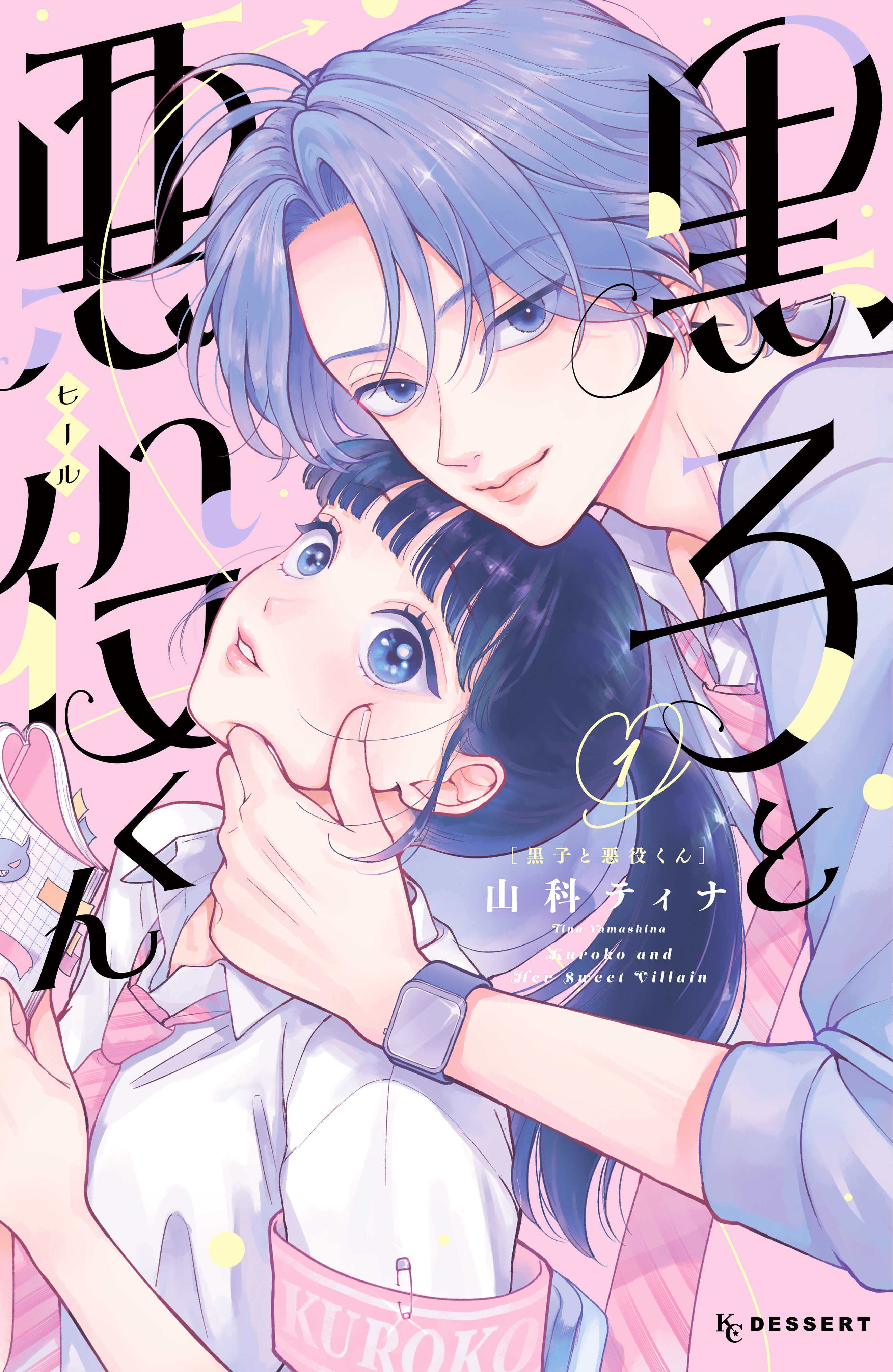 【期間限定　試し読み増量版　閲覧期限2026年8月6日】黒子と悪役くん（１）