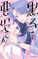 【期間限定 試し読み増量版 閲覧期限2026年8月6日】黒子と悪役くん(1)
