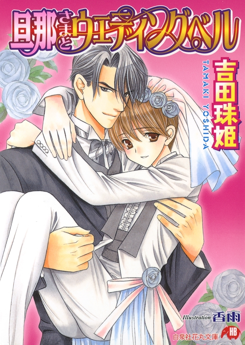 旦那さまとウェディングベル【イラスト入り】