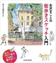 永沢まことの街歩きスケッチ入門