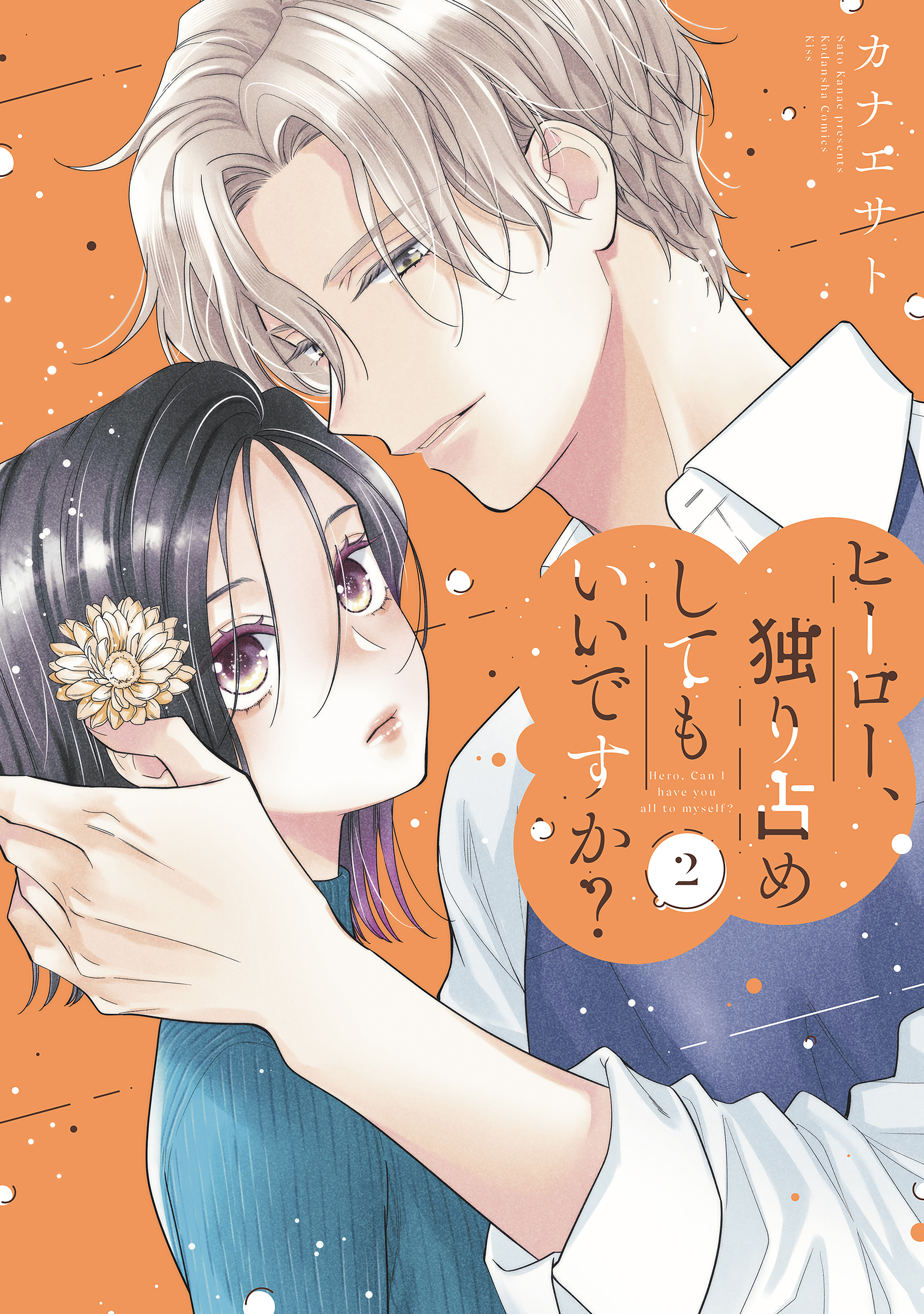 ヒーロー、独り占めしてもいいですか？（２）