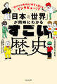 近代から現代まで時空を超えてインタビュー!? 「日本と世界」が同時にわかる すごい歴史