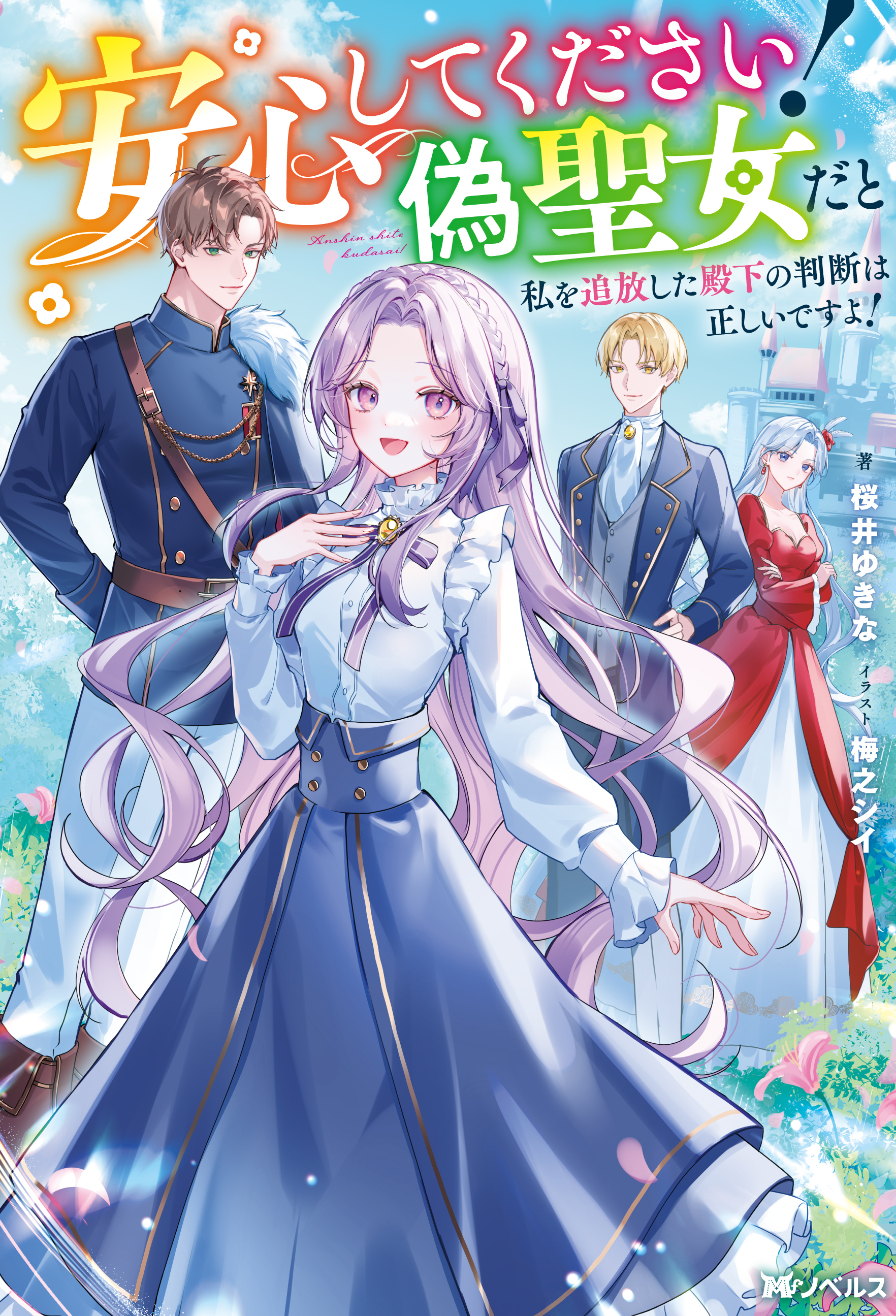 安心してください！ 偽聖女だと私を追放した殿下の判断は正しいですよ！（ノベル）