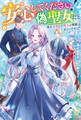 安心してください! 偽聖女だと私を追放した殿下の判断は正しいですよ!(ノベル) 【電子書籍限定特典SS付き】