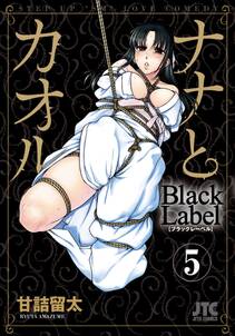 ナナとカオル Black Label