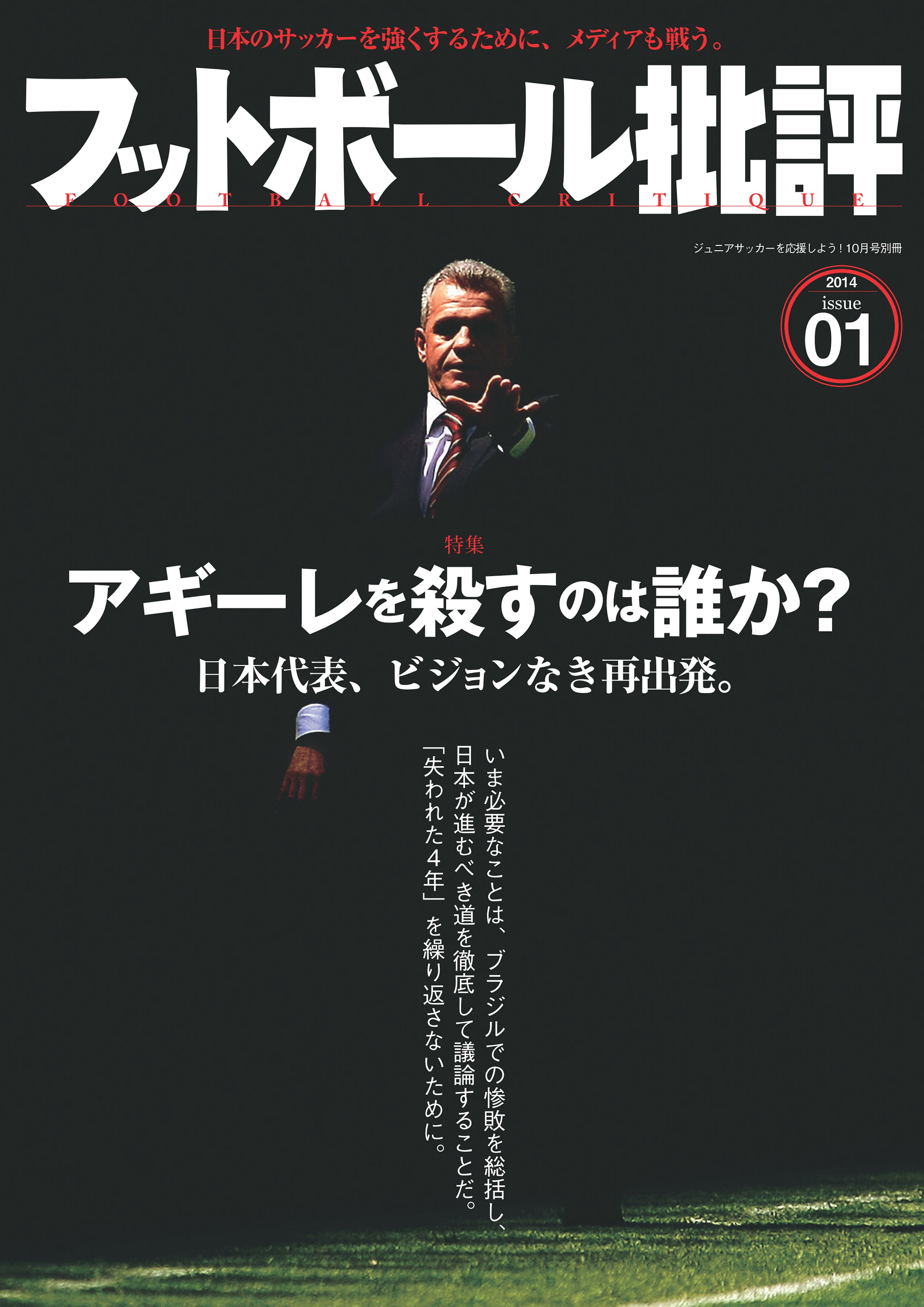 フットボール批評issue01 [雑誌]