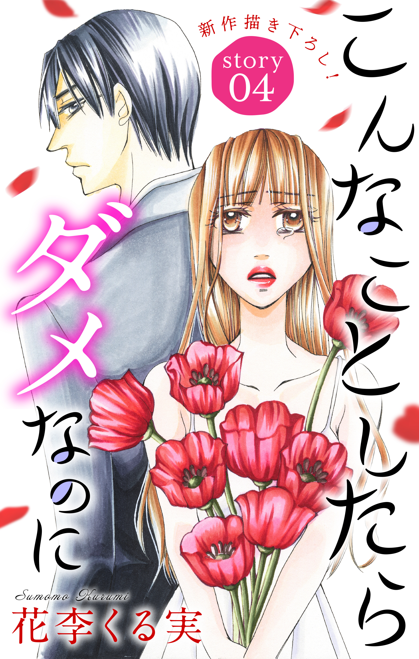 Love Jossie　こんなことしたらダメなのに