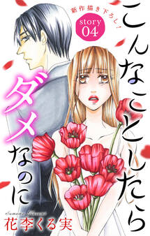 Love Jossie こんなことしたらダメなのに