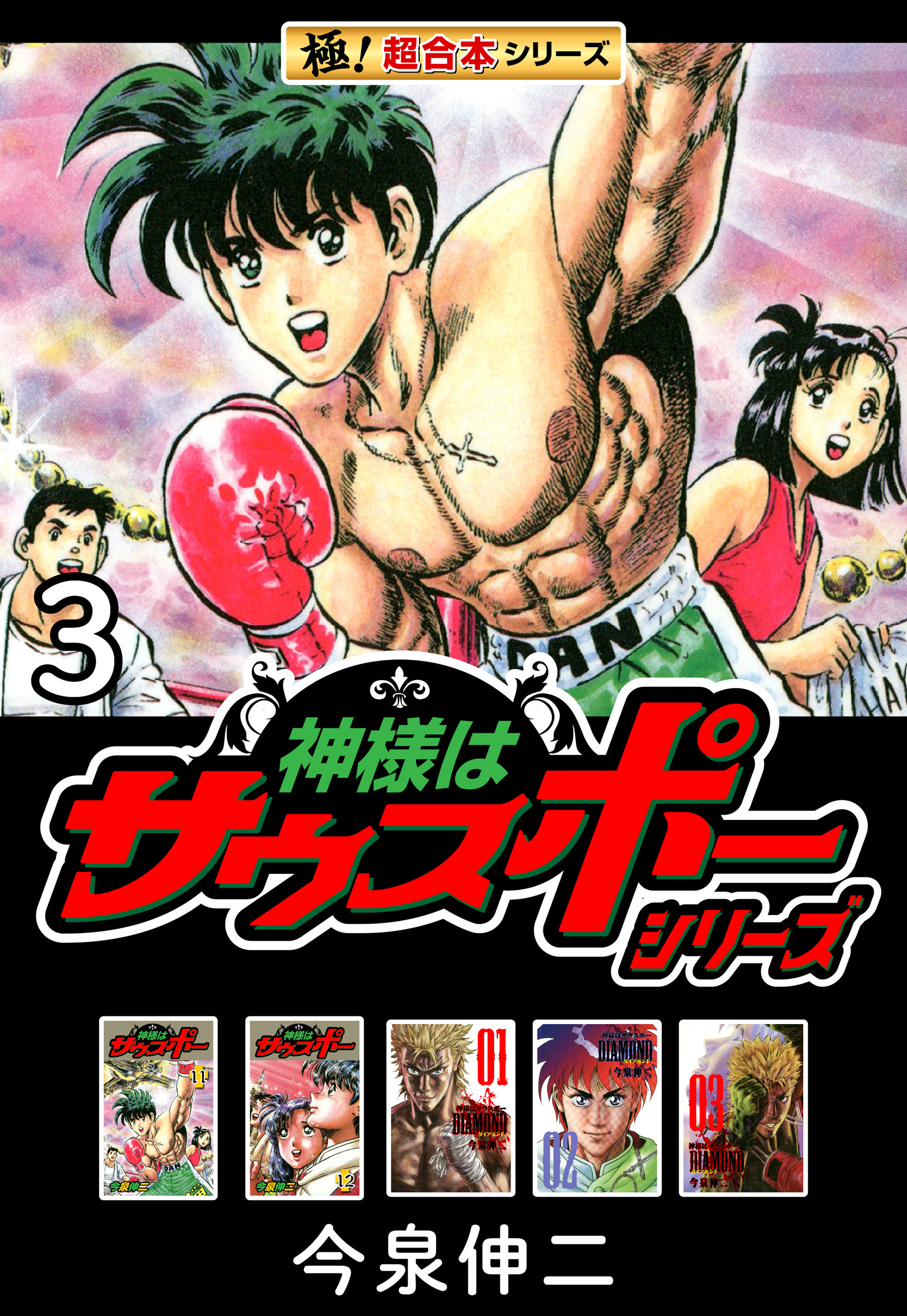 【極！超合本シリーズ】神様はサウスポーシリーズ