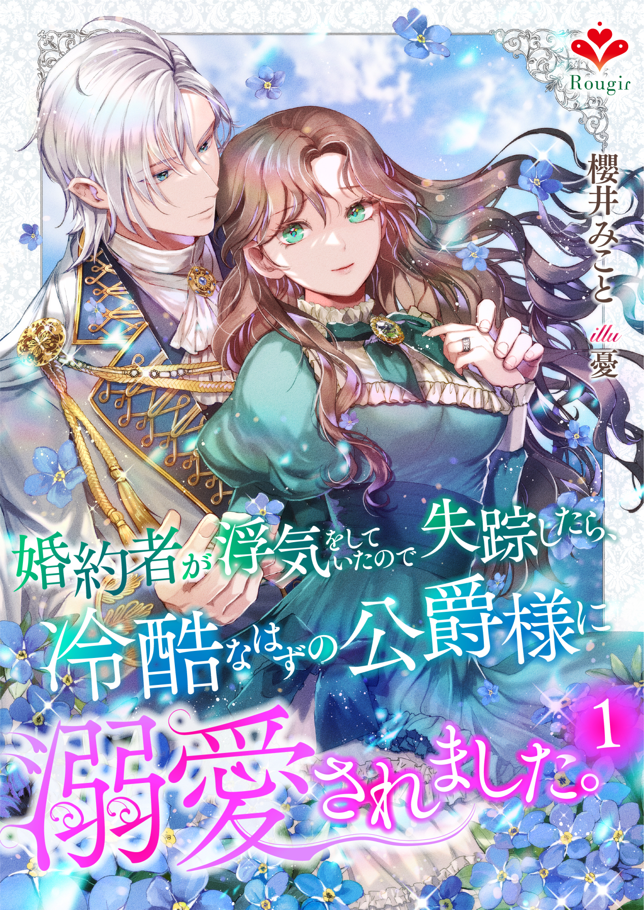 婚約者が浮気をしていたので失踪したら、冷酷なはずの公爵様に溺愛されました。1