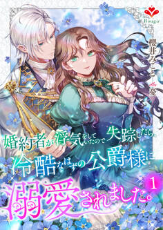 婚約者が浮気をしていたので失踪したら、冷酷なはずの公爵様に溺愛されました。1