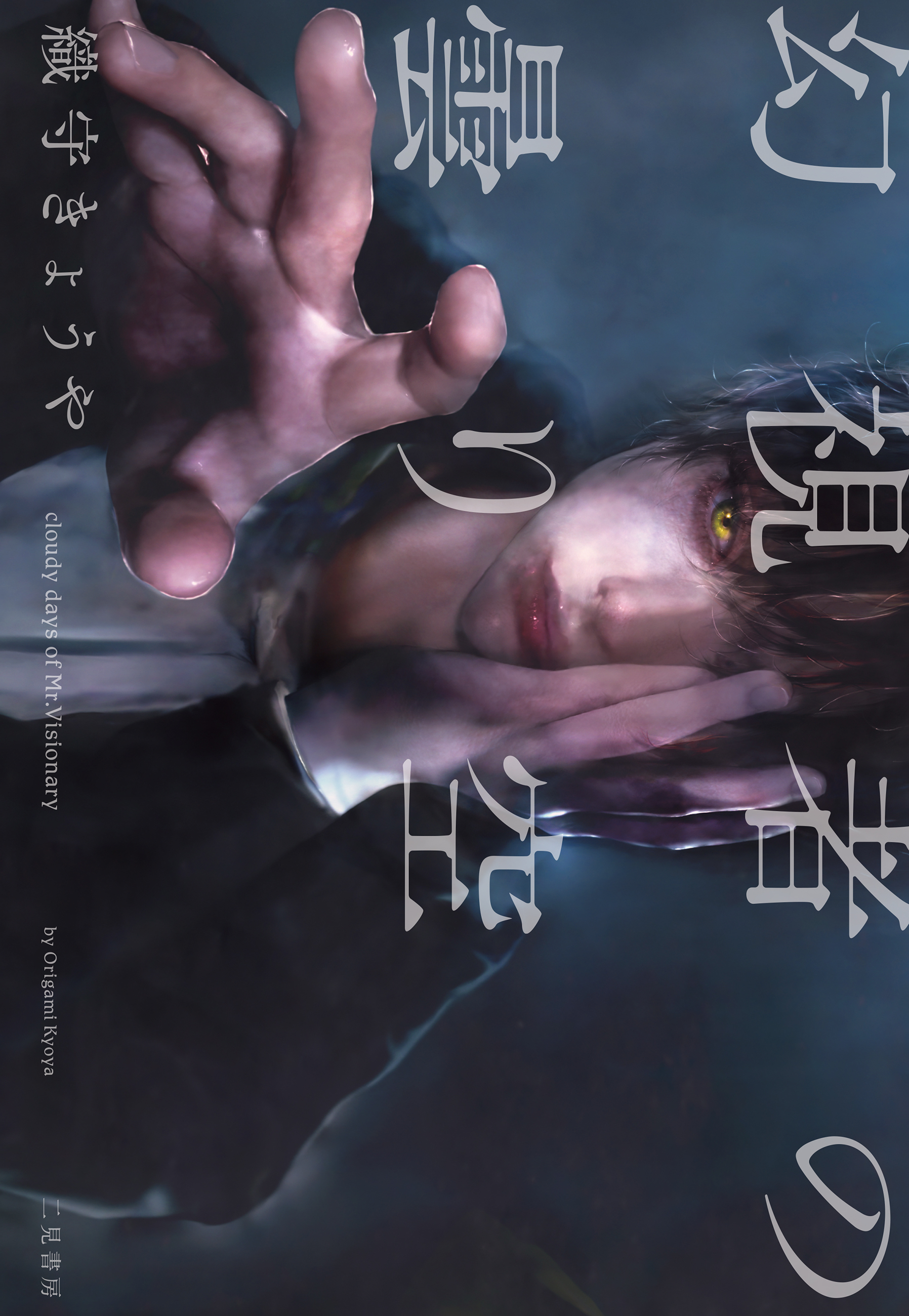 幻視者の曇り空――cloudy days of Mr.Visionary