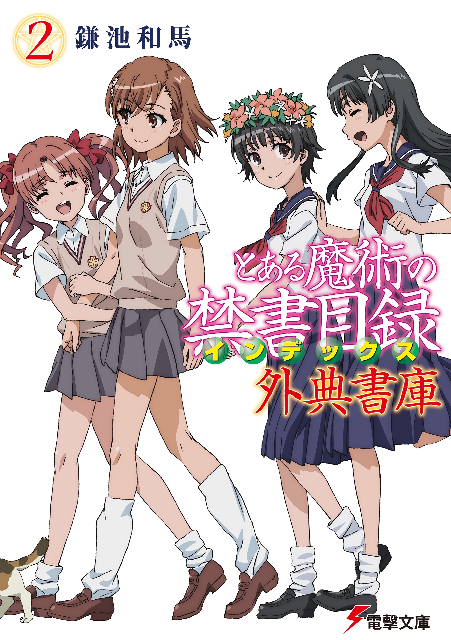 とある魔術の禁書目録 外典書庫（２）