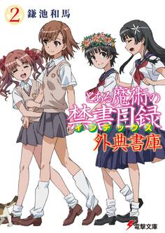 とある魔術の禁書目録 外典書庫(2)