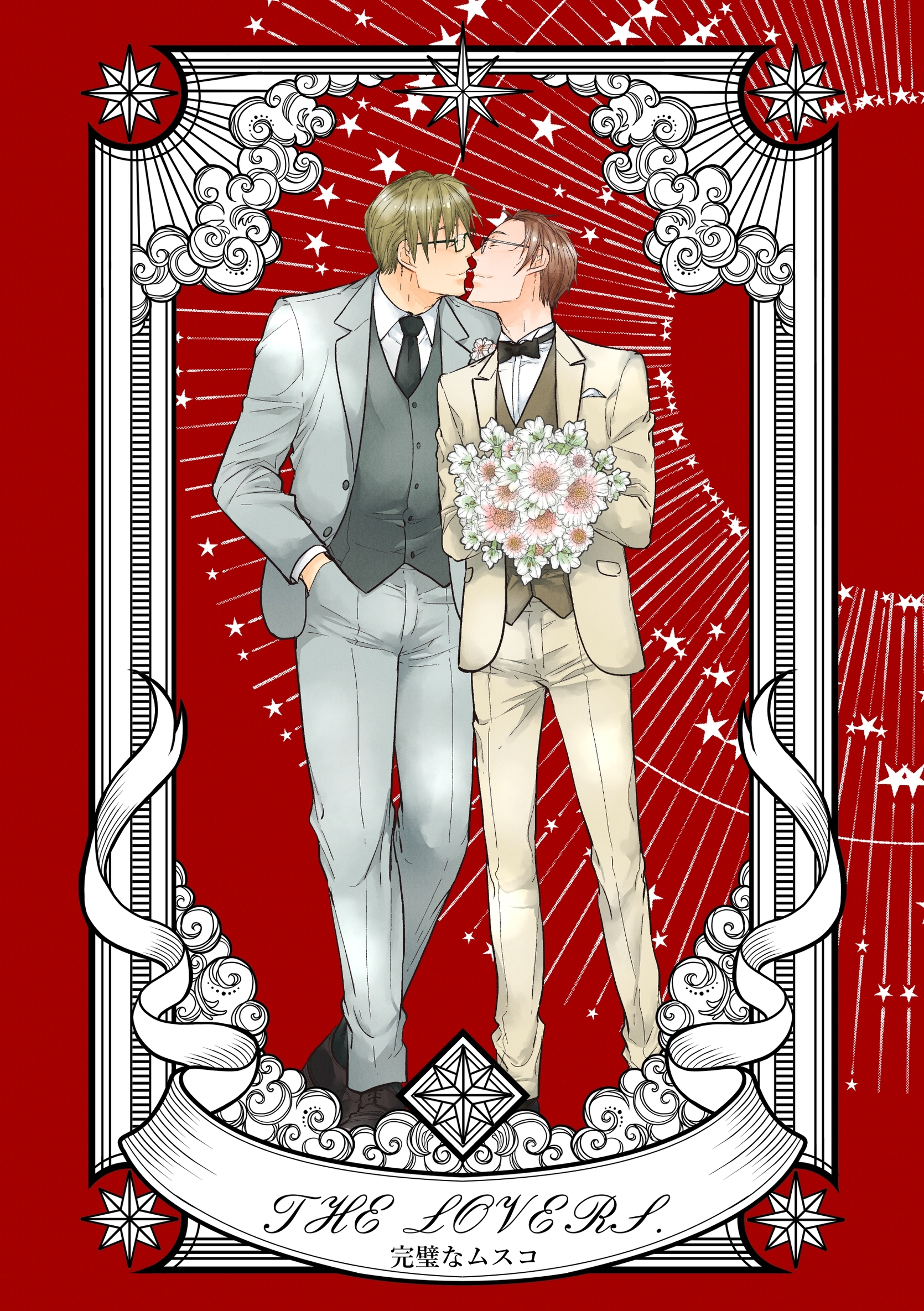 完璧なムスコ【合本版】