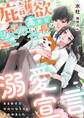 庇護欲高めな堅物社長の溺愛宣言 ~ある日突然、家族になろうと言われました~